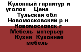 Кухонный гарнитур и уголок. › Цена ­ 20 000 - Тульская обл., Новомосковский р-н, Новомосковск г. Мебель, интерьер » Кухни. Кухонная мебель   